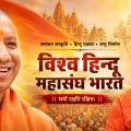 योगी आदित्यनाथ के 55वें अवतरण दिवस पर स्वाभिमान सप्ताह की धूम: 10 जनपदों में होंगे दीर्घायु प्रार्थना कार्यक्रम, Vishv Hindu Mahasangh Bharat ने दी शुभकामनाएं