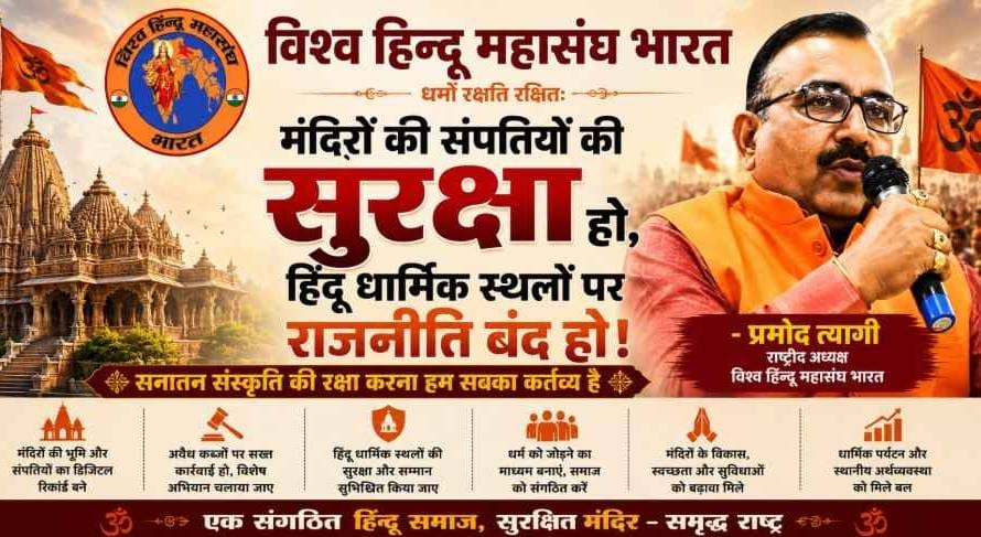 Vishwa Hindu Mahasangh Bharat