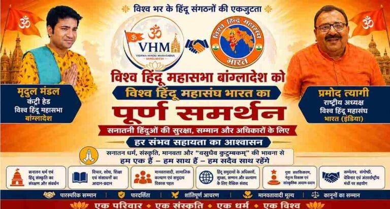 Vishwa Hindu Mahasangh Bharat Extends Full Support to Bangladeshi Hindus