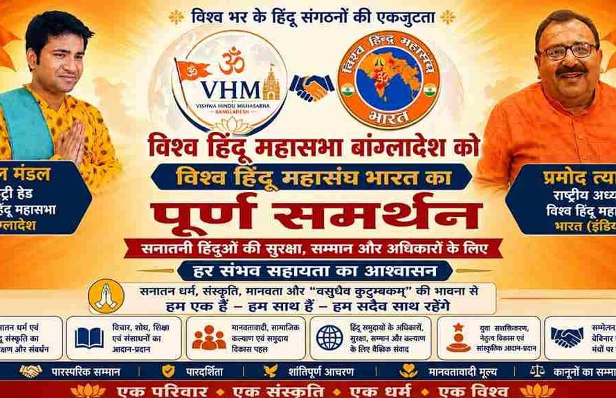 Vishwa Hindu Mahasangh Bharat Extends Full Support to Bangladeshi Hindus