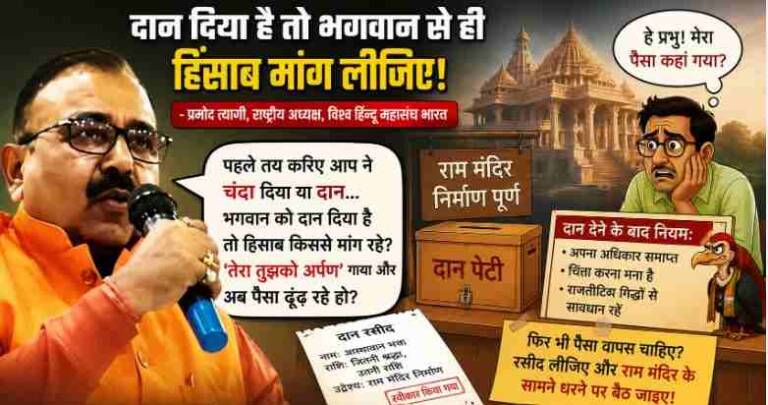 Pramod Tyagi Ram Mandir Donation Statement