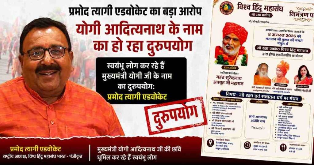 Vishwa Hindu Mahasangh Bharat Chief Alleges Misuse of CM Yogi Adityanath's Name